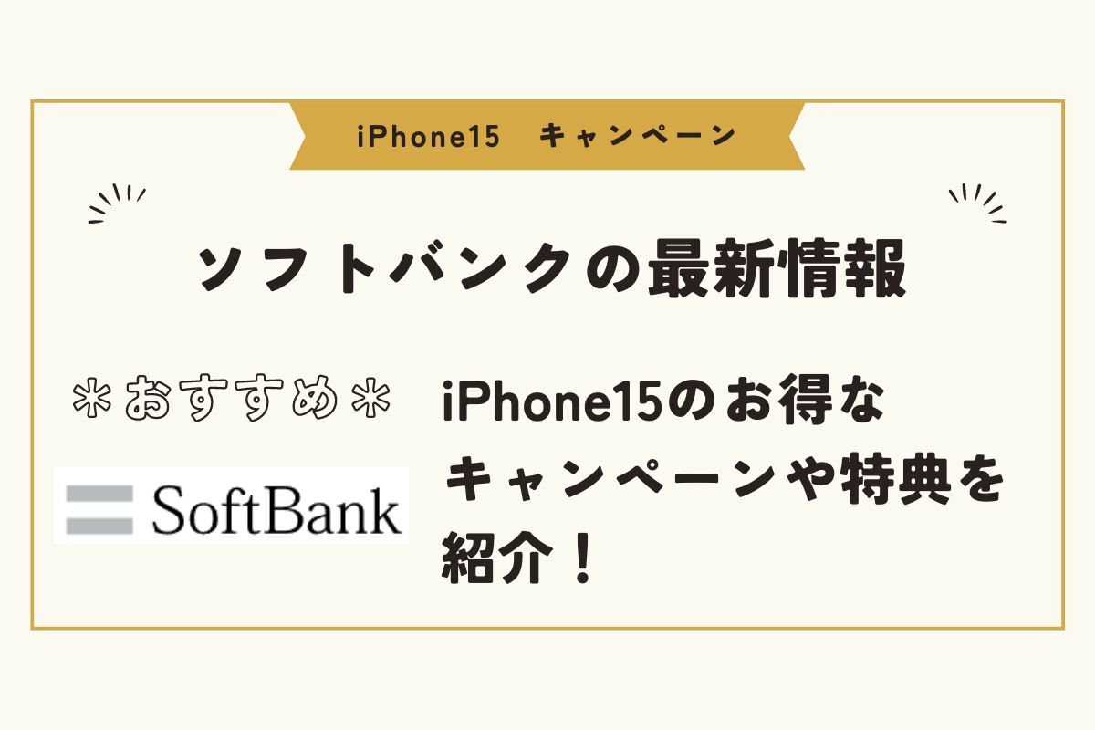 iPhone15　キャンペーン