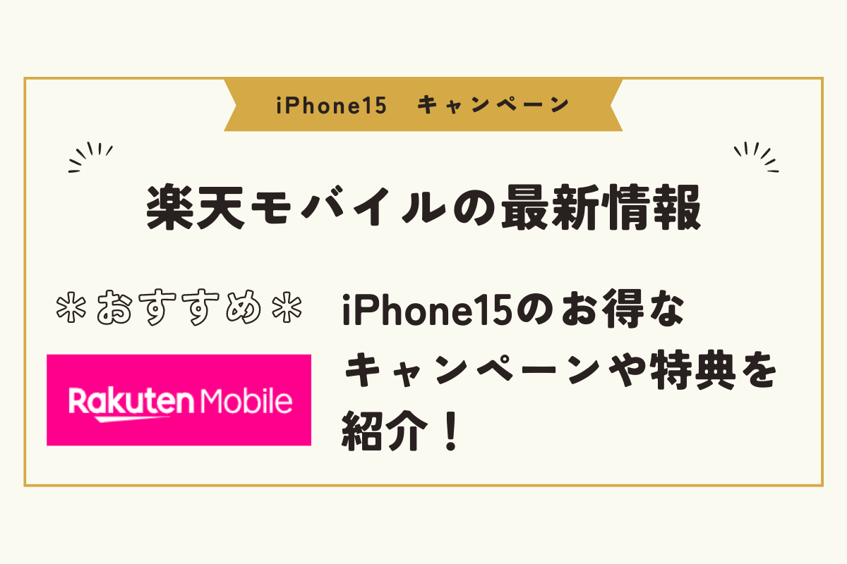 iPhone15　キャンペーン