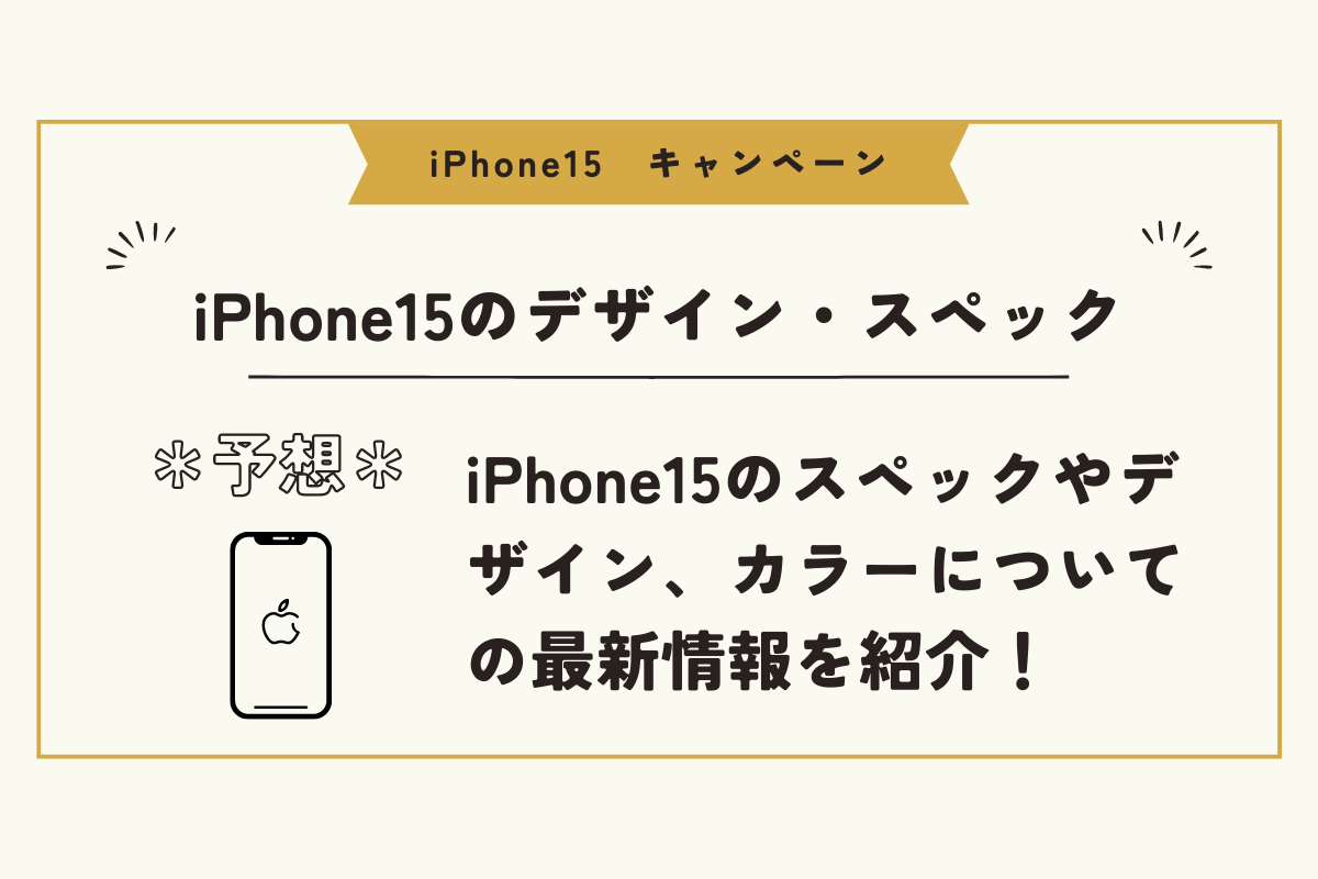 iPhone15　キャンペーン