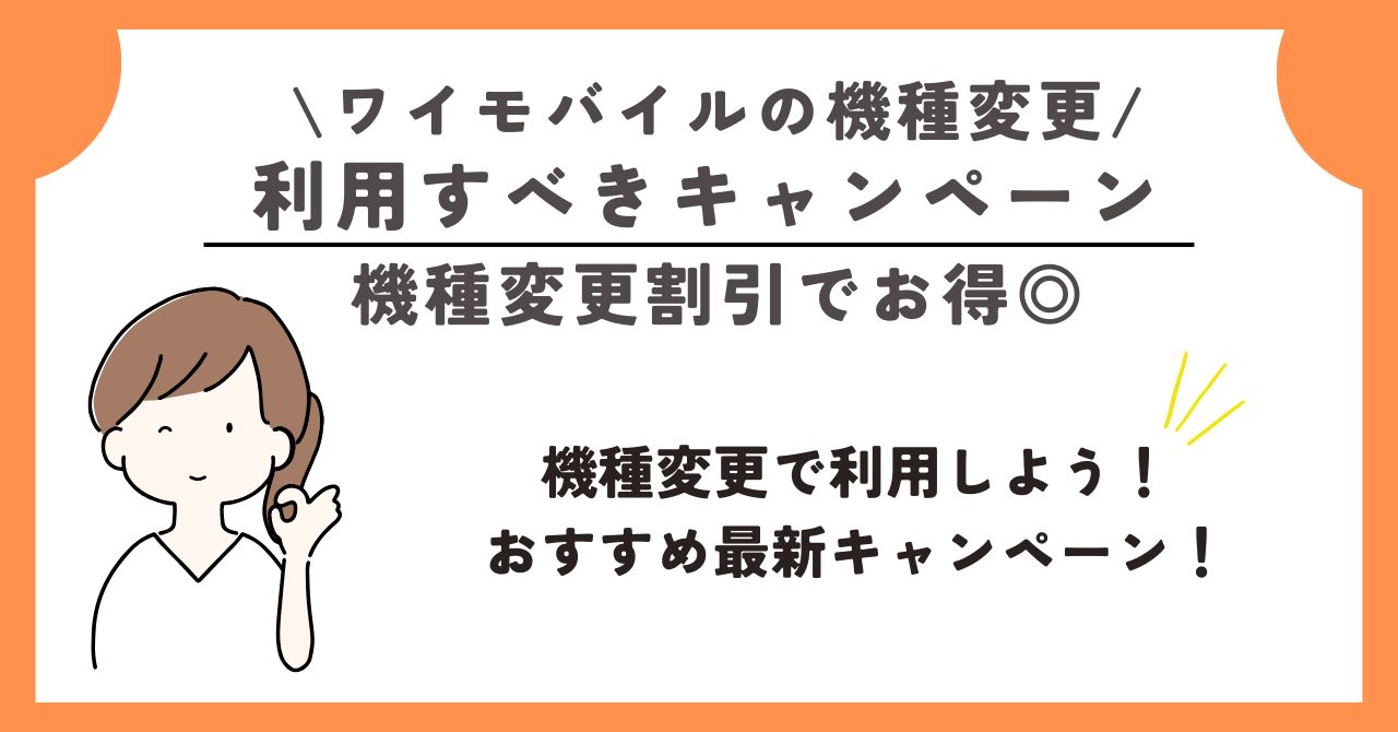 ワイモバイル　機種変更