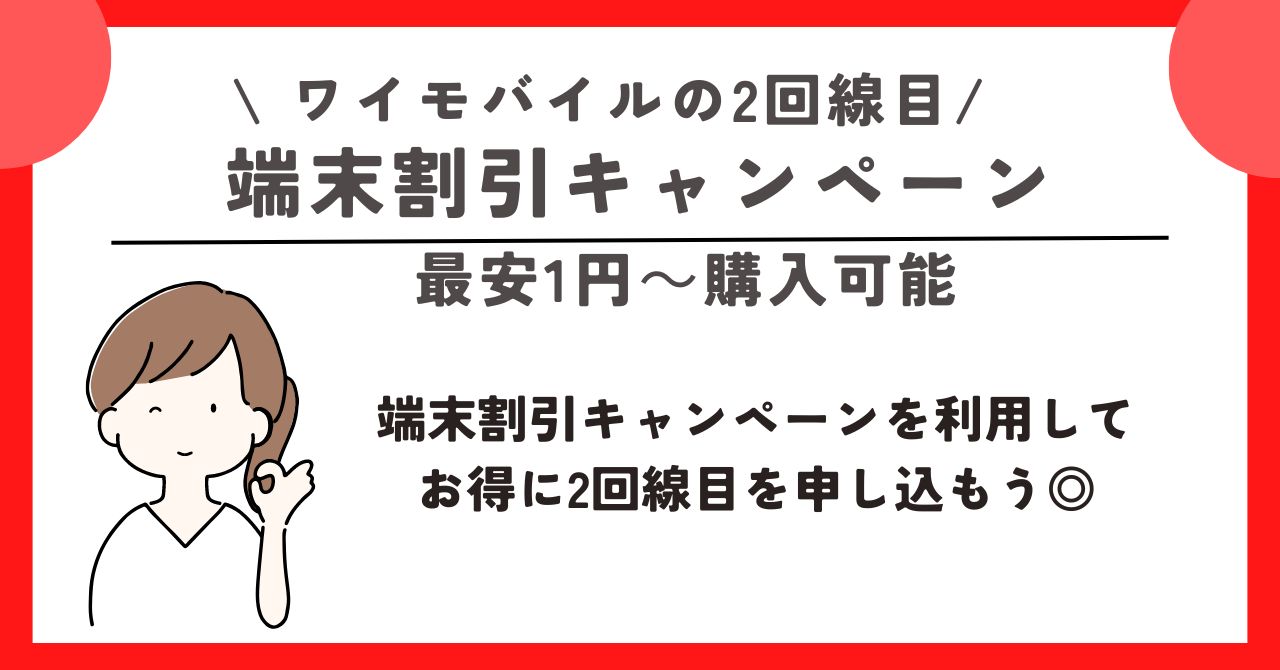ワイモバイル　2回線目