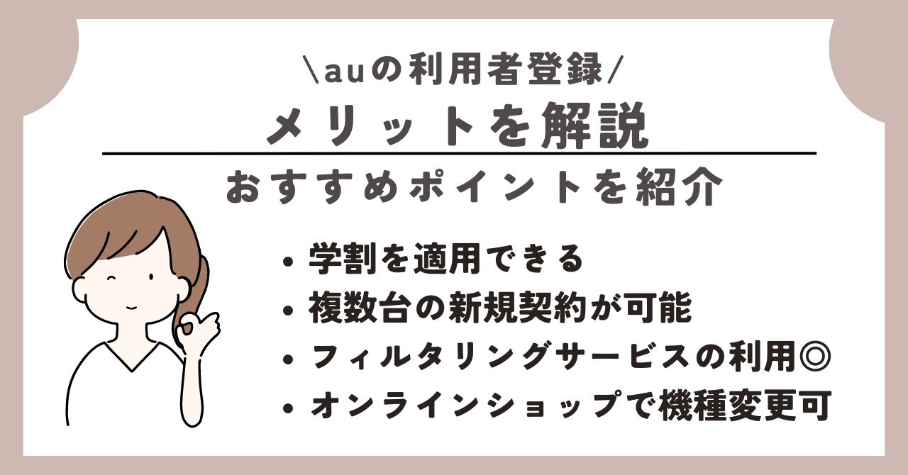 au 利用者登録