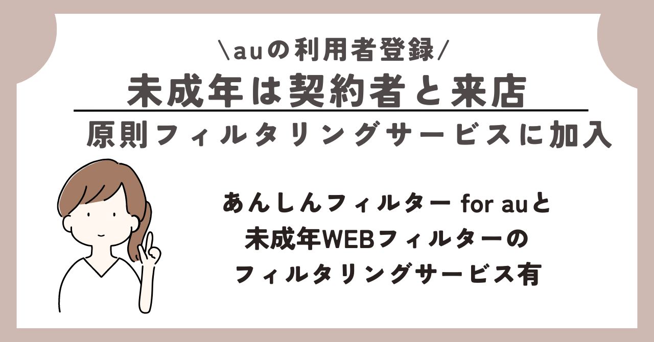 au 利用者登録