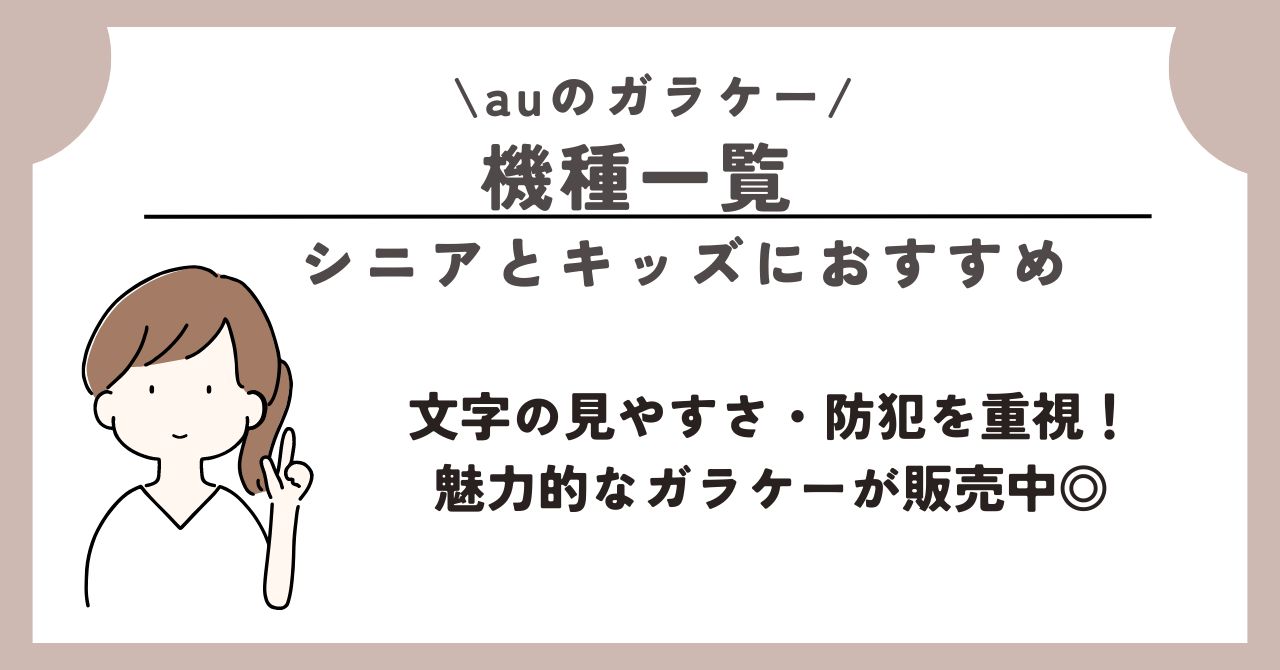 au　ガラケー