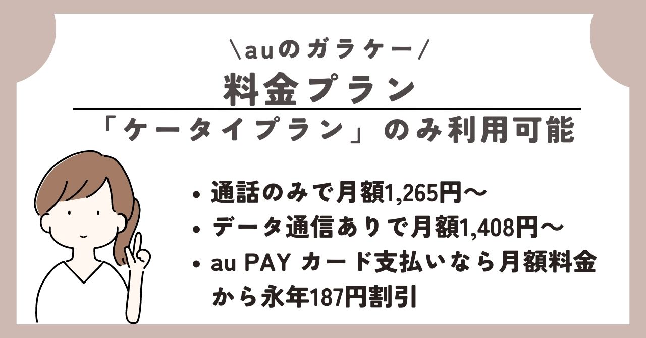 au　ガラケー