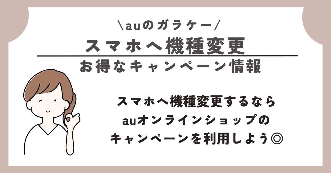 au　ガラケー