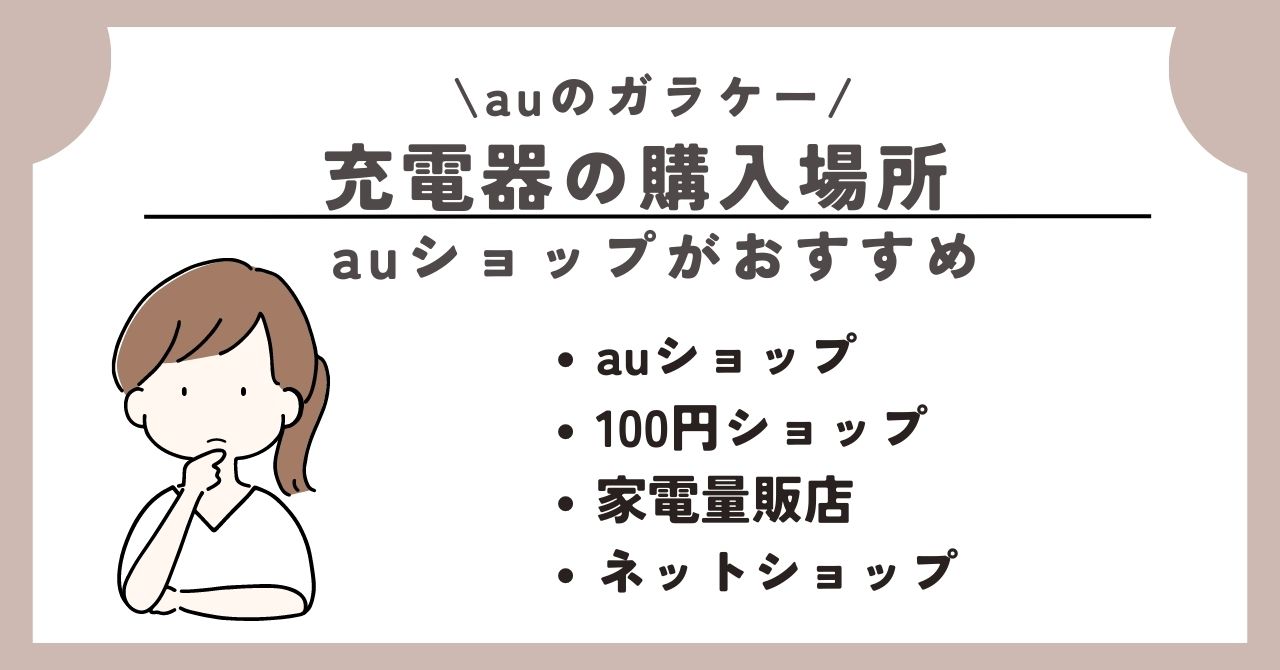 au　ガラケー