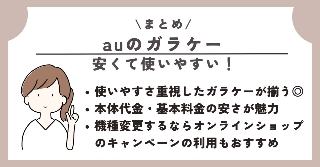 au　ガラケー