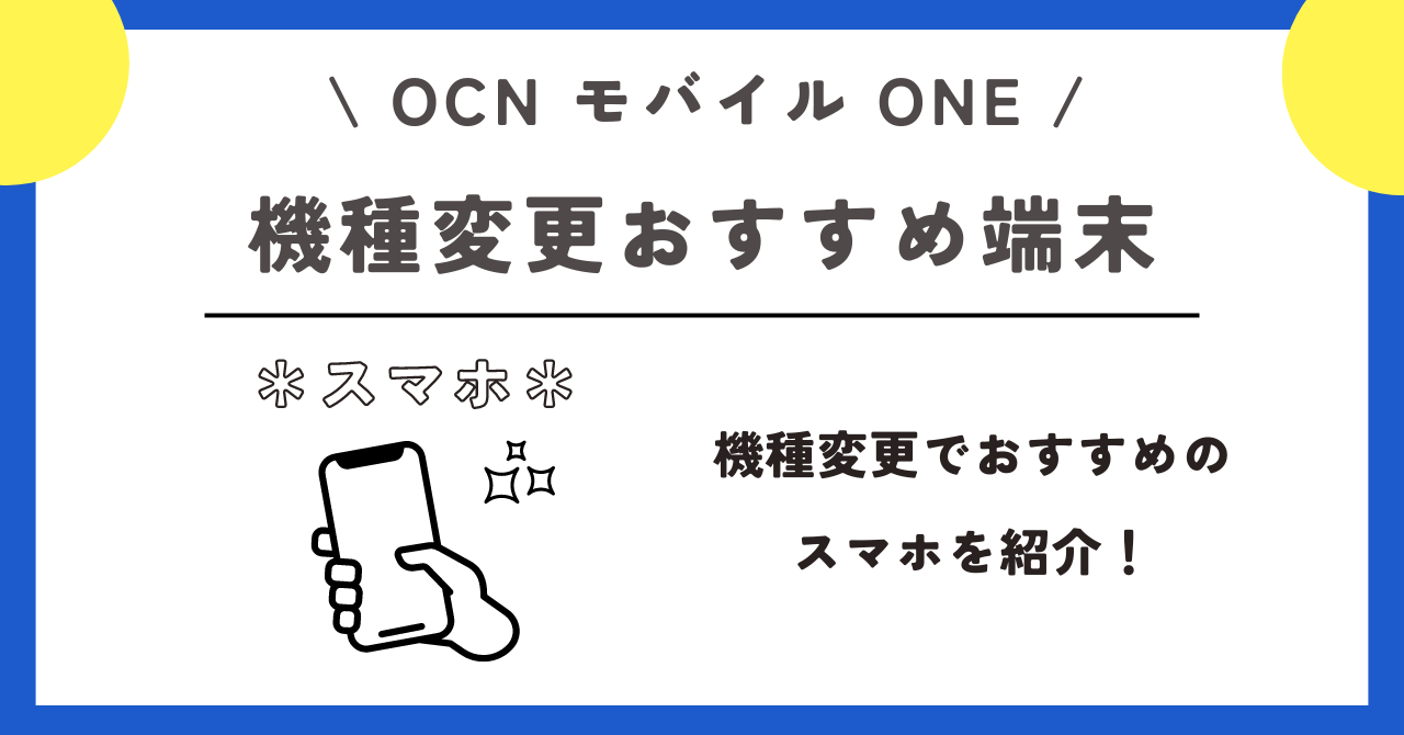 OCNモバイルONE 機種変更