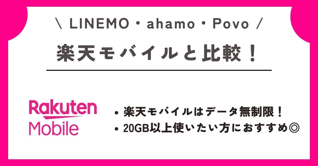 LINEMO ahamo Povo 比較