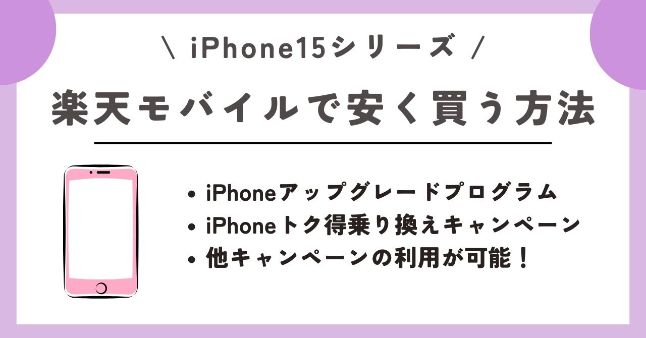 iPhone15　安く買う