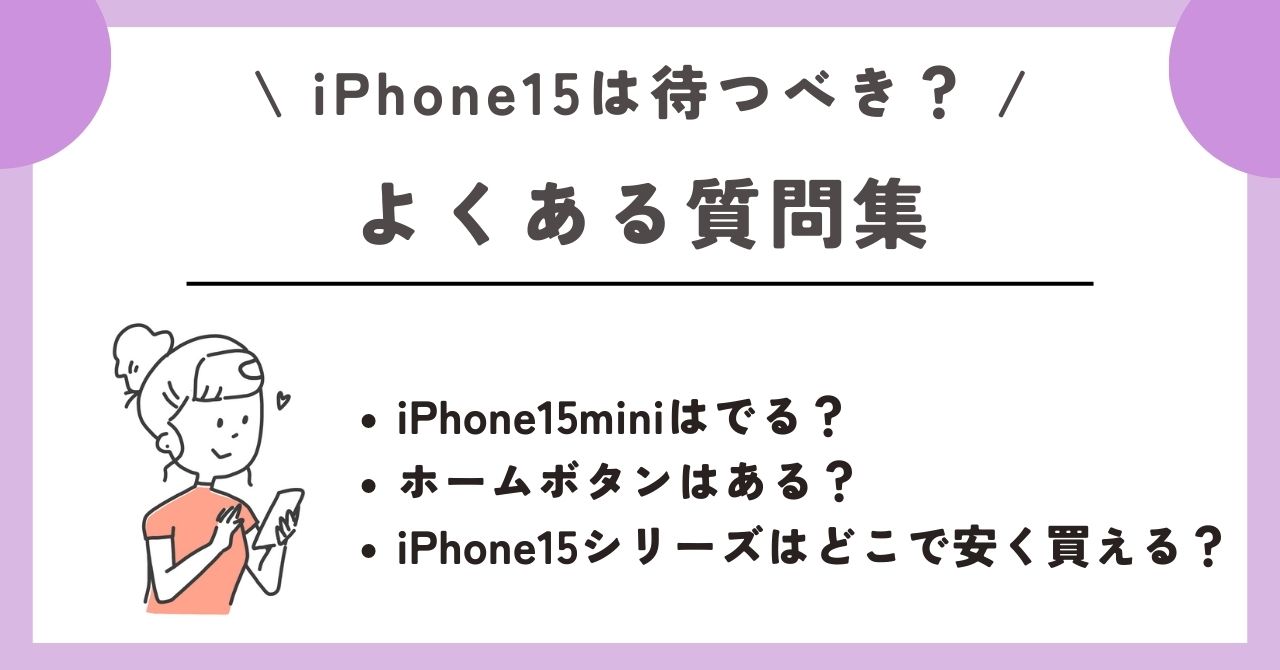 iPhone15　待つべき