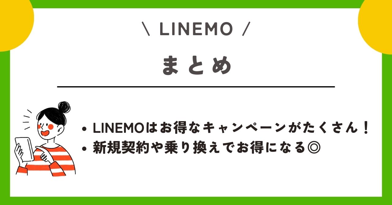LINEMO キャンペーン