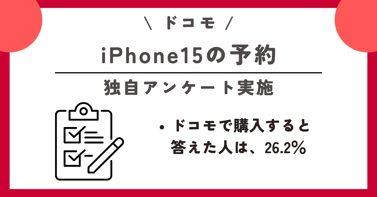 iPhone15　ドコモ　予約