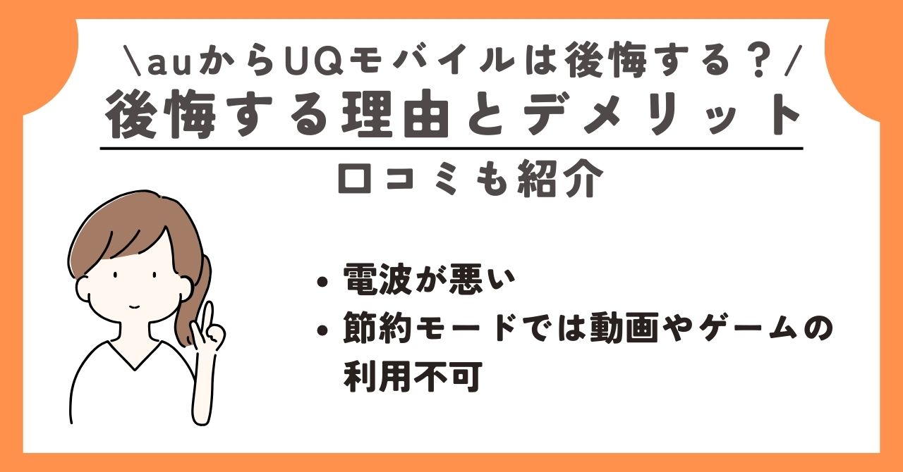 au UQモバイル 後悔