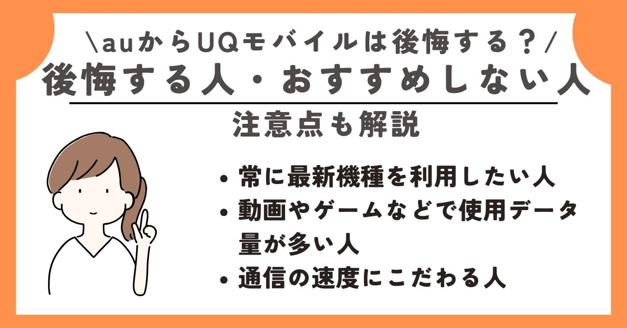 au UQモバイル 後悔