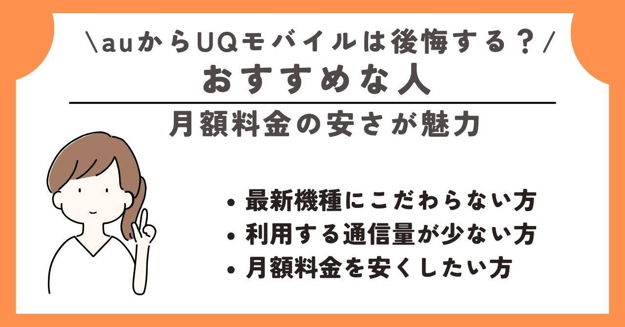 au UQモバイル 後悔