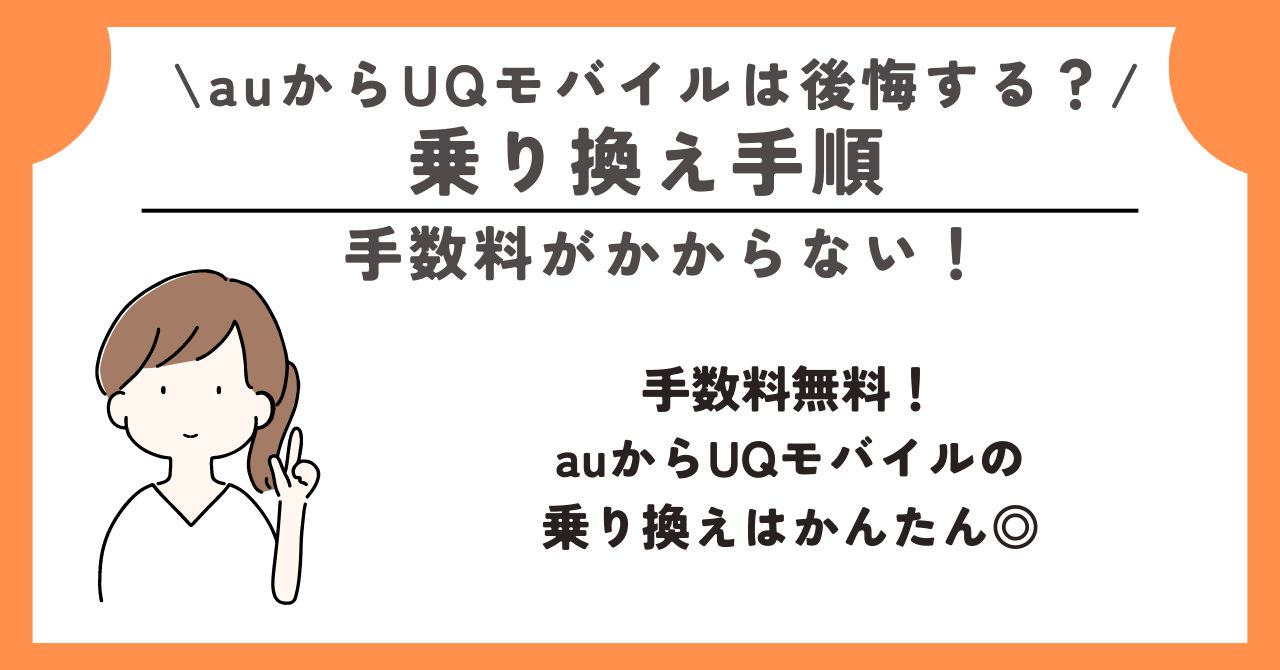 au UQモバイル 後悔