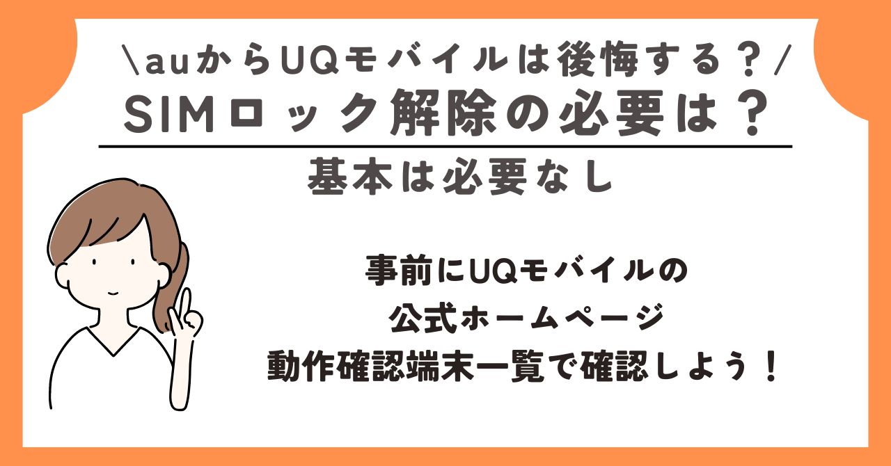 au UQモバイル 後悔