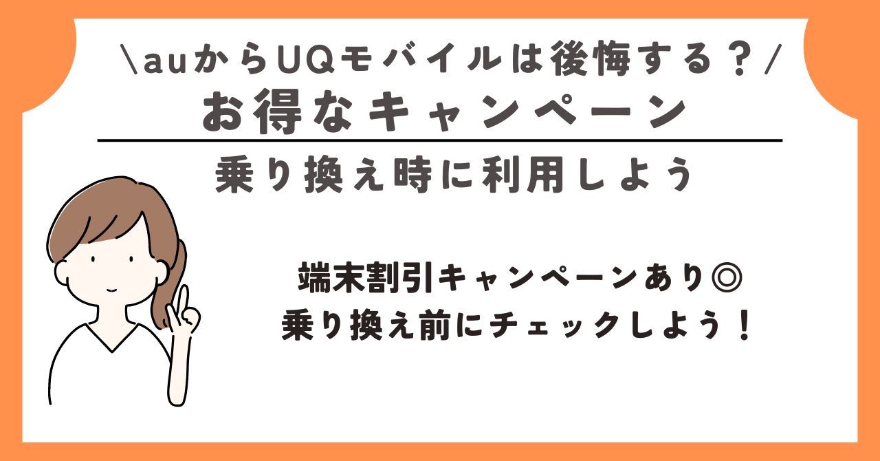 au UQモバイル 後悔