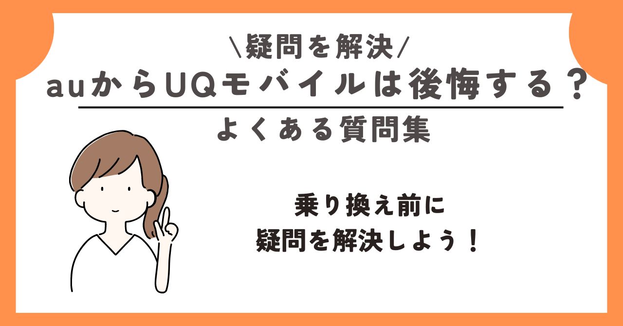 au UQモバイル 後悔