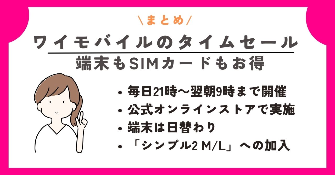 ワイモバイル　タイムセール