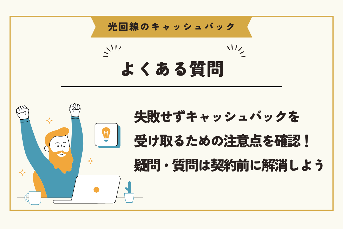 光回線 キャッシュバック