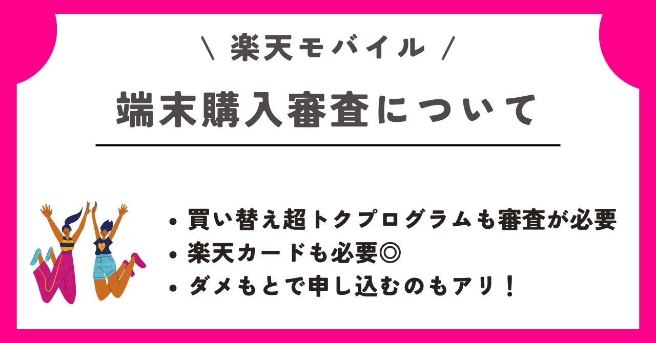 楽天モバイル 審査