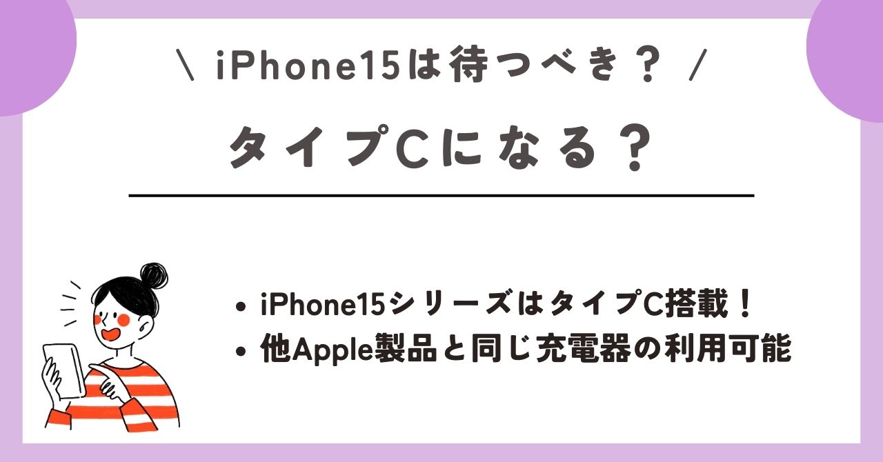 iPhone15　待つべき