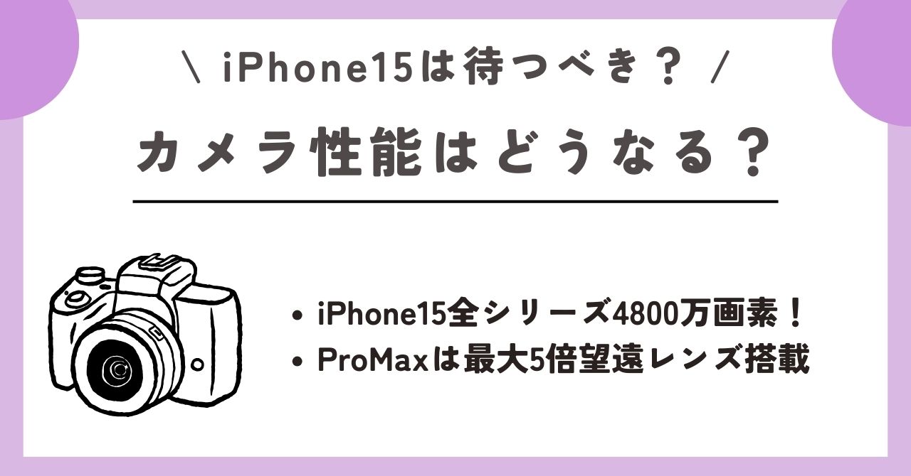 iPhone15　待つべき