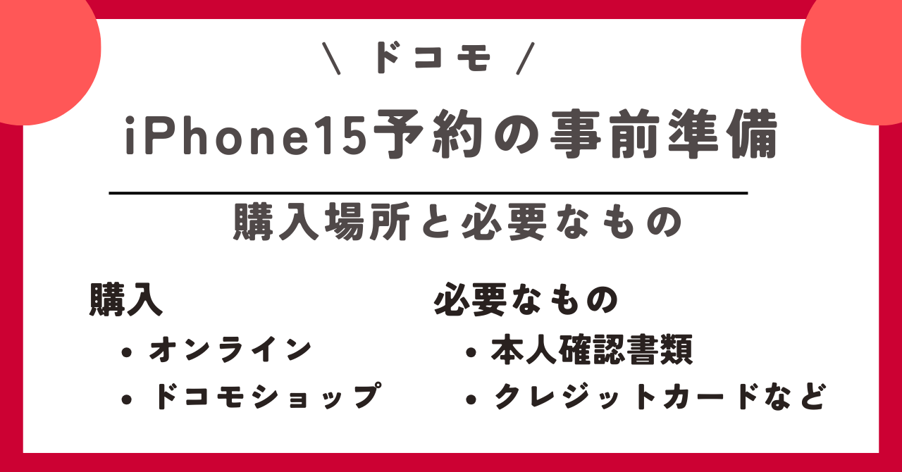 iPhone15　ドコモ　予約
