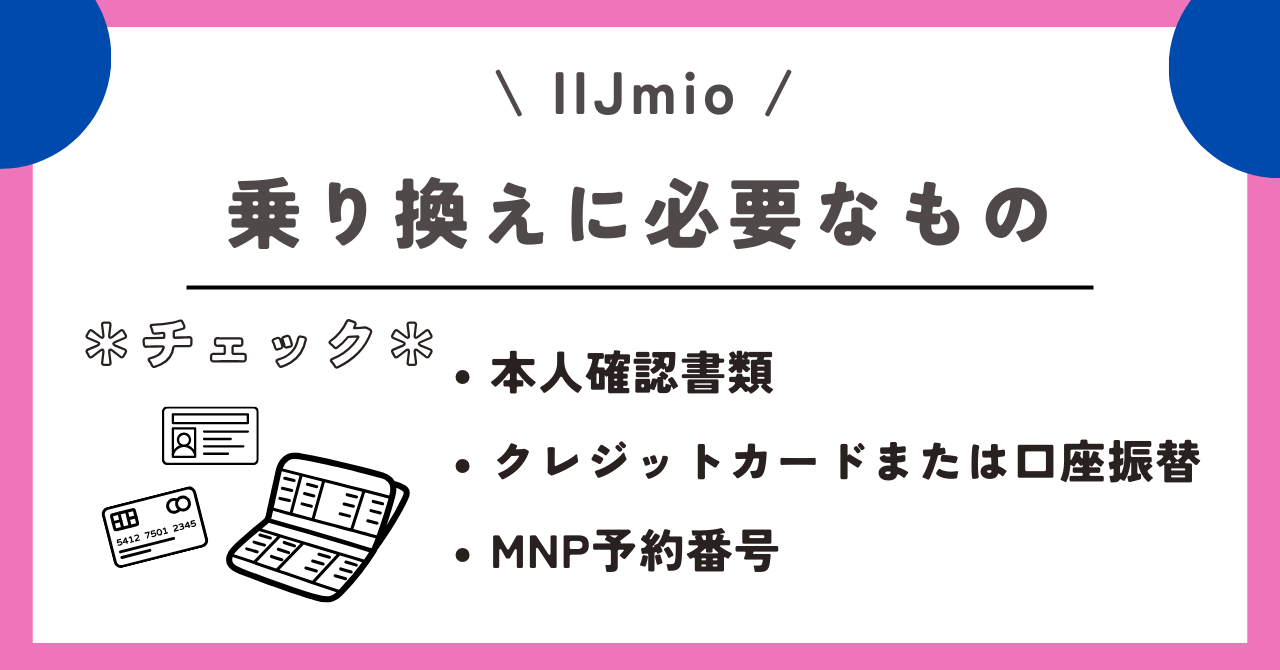 IIJmio　乗り換え先