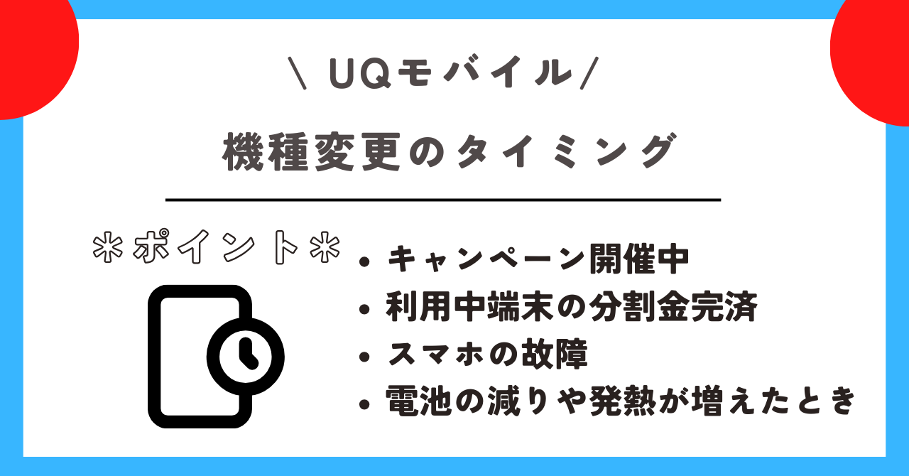 UQモバイル　機種変更
