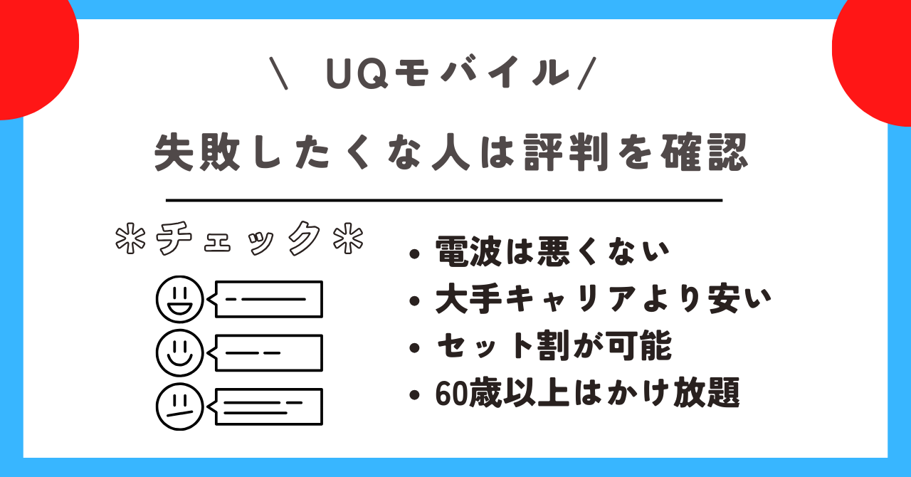 UQモバイル 評判