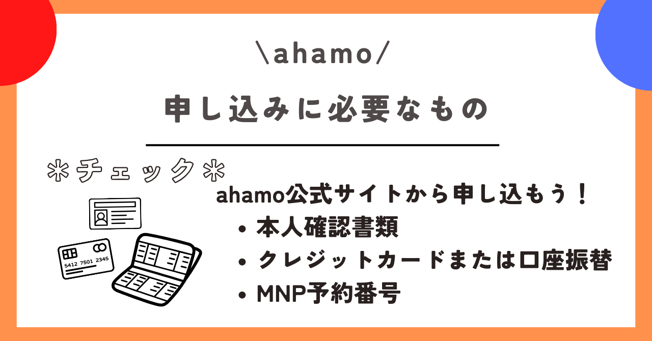 ahamo　申し込み