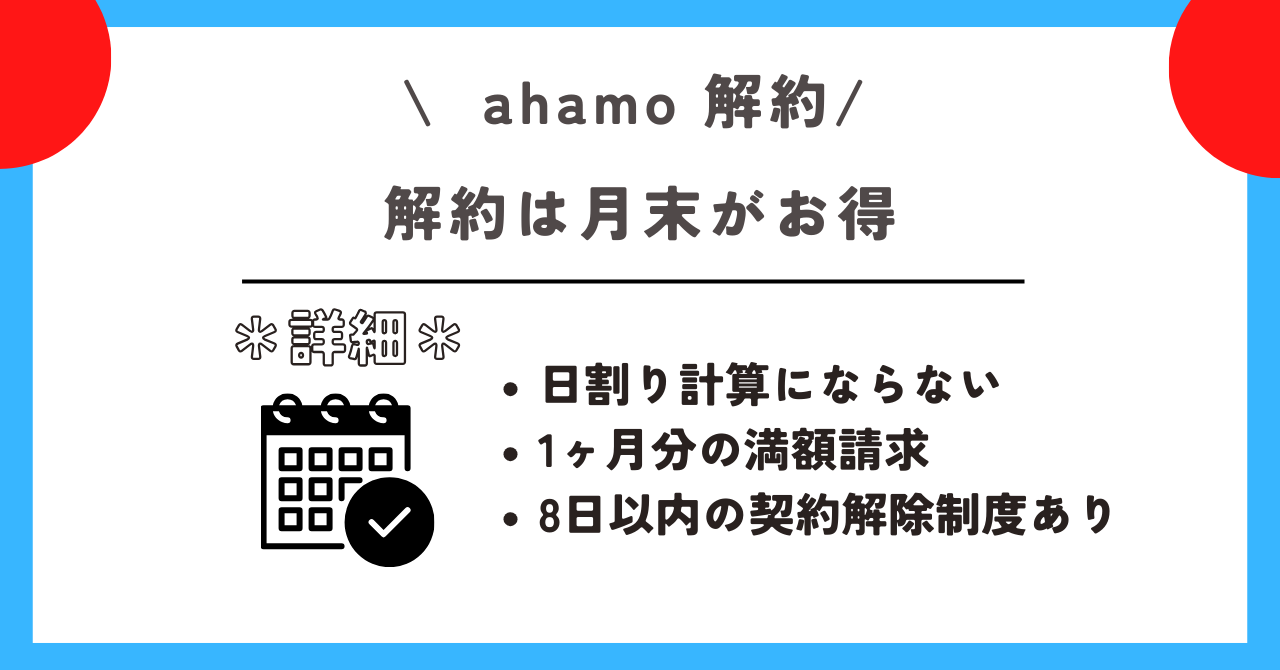 ahamo　解約