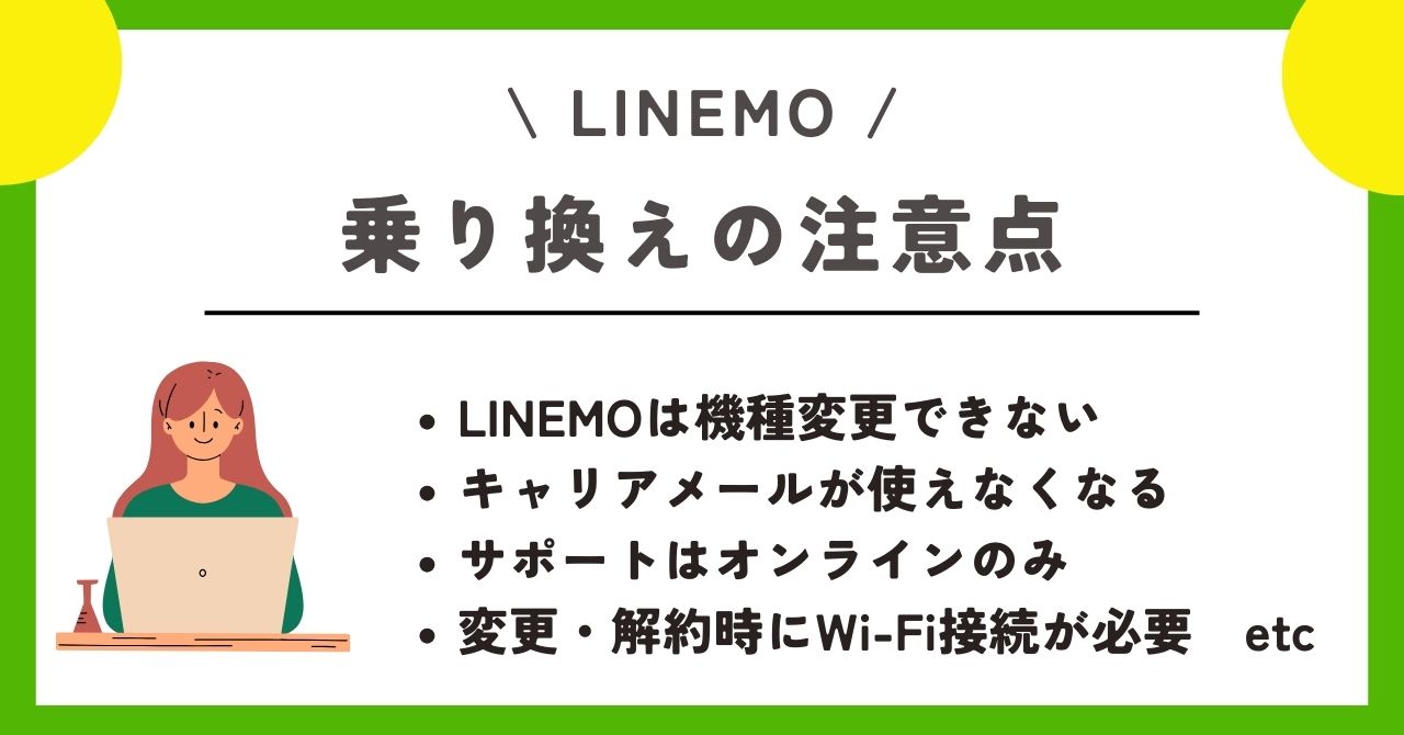 LINEMO　機種変更　乗り換え