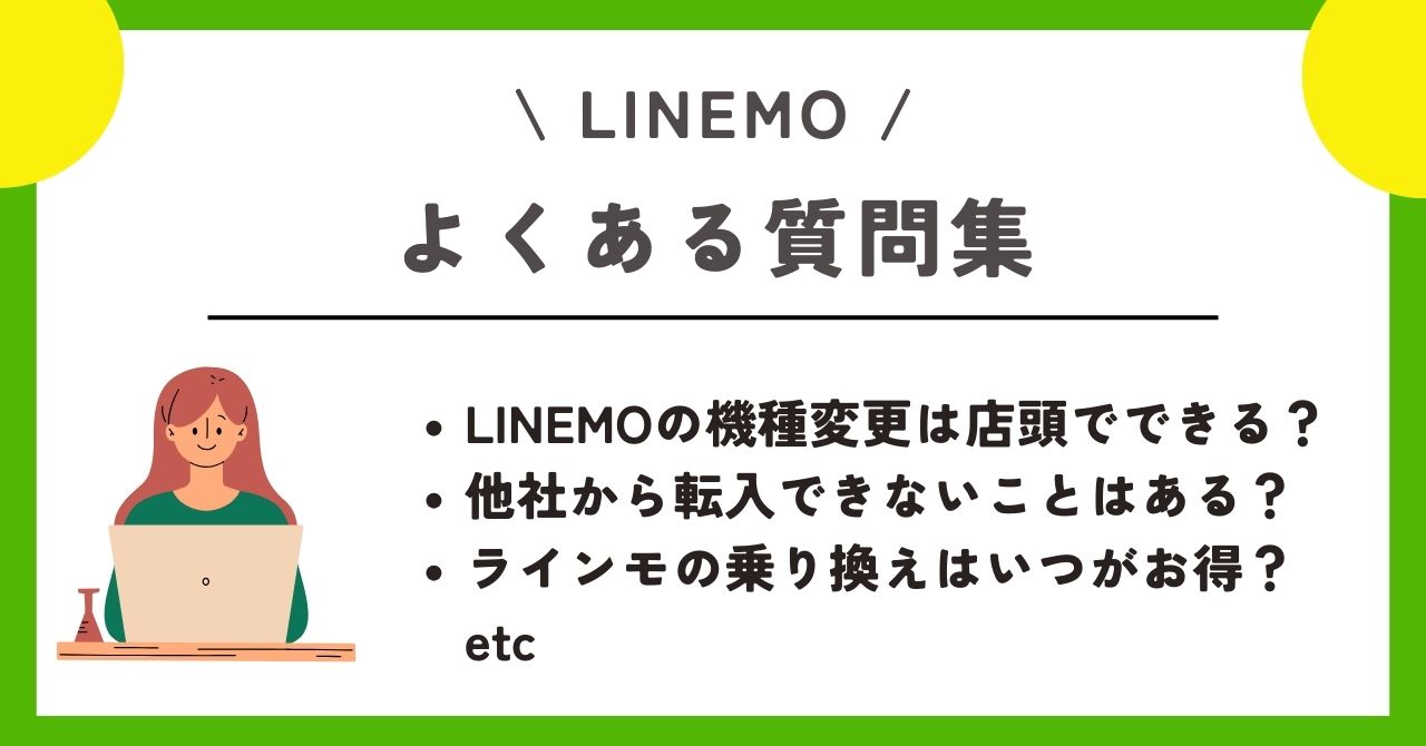LINEMO　機種変更　乗り換え