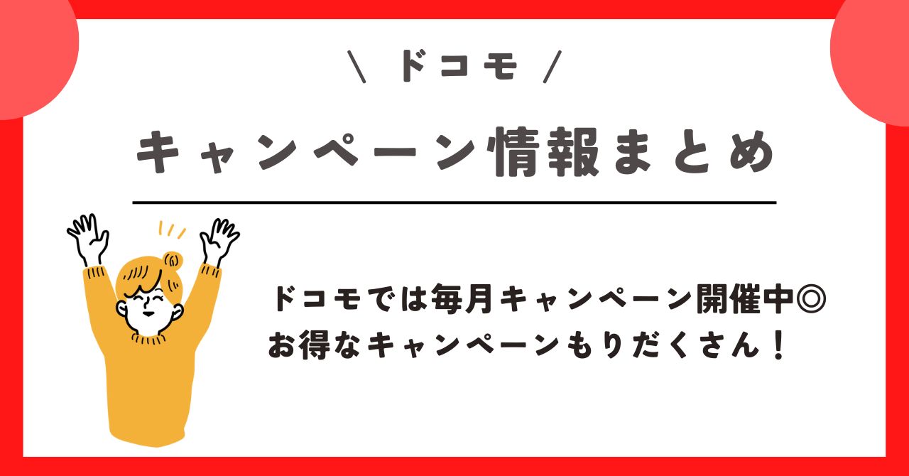 ドコモオンラインショップ　クーポン