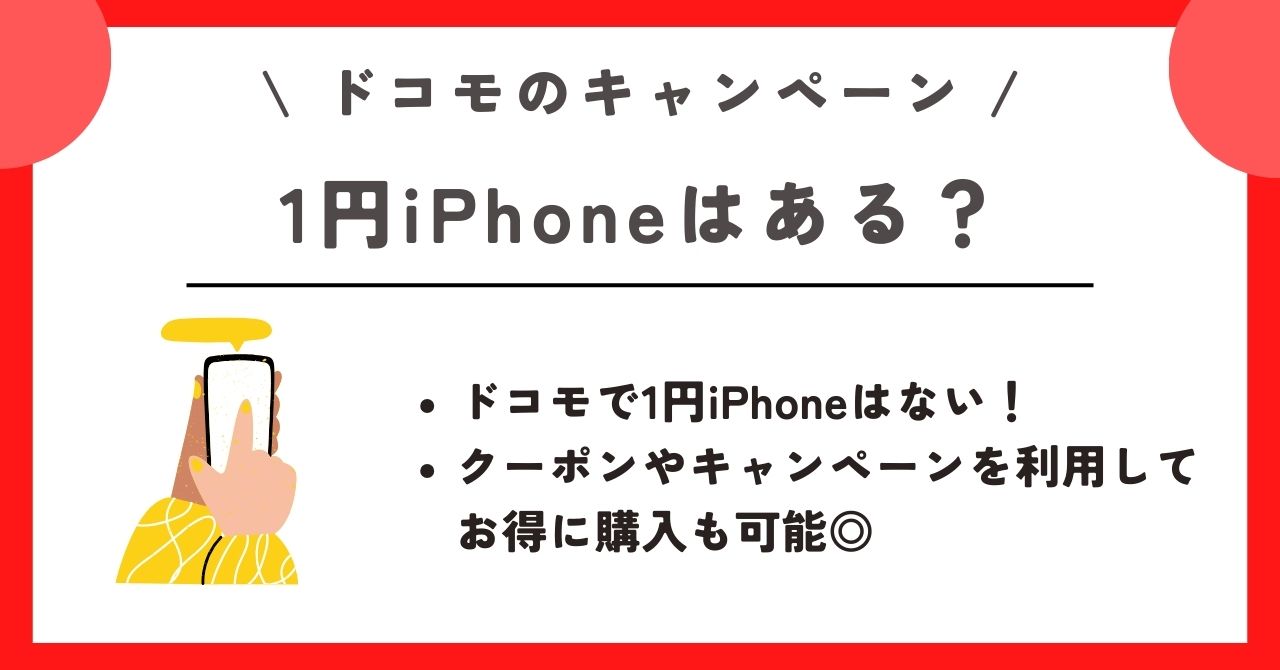 ドコモオンラインショップ　クーポン