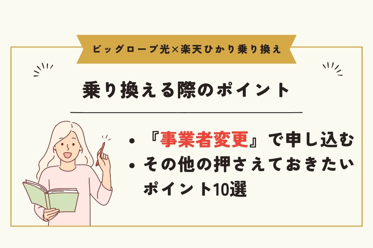 ビッグローブ光　楽天ひかり　乗り換え