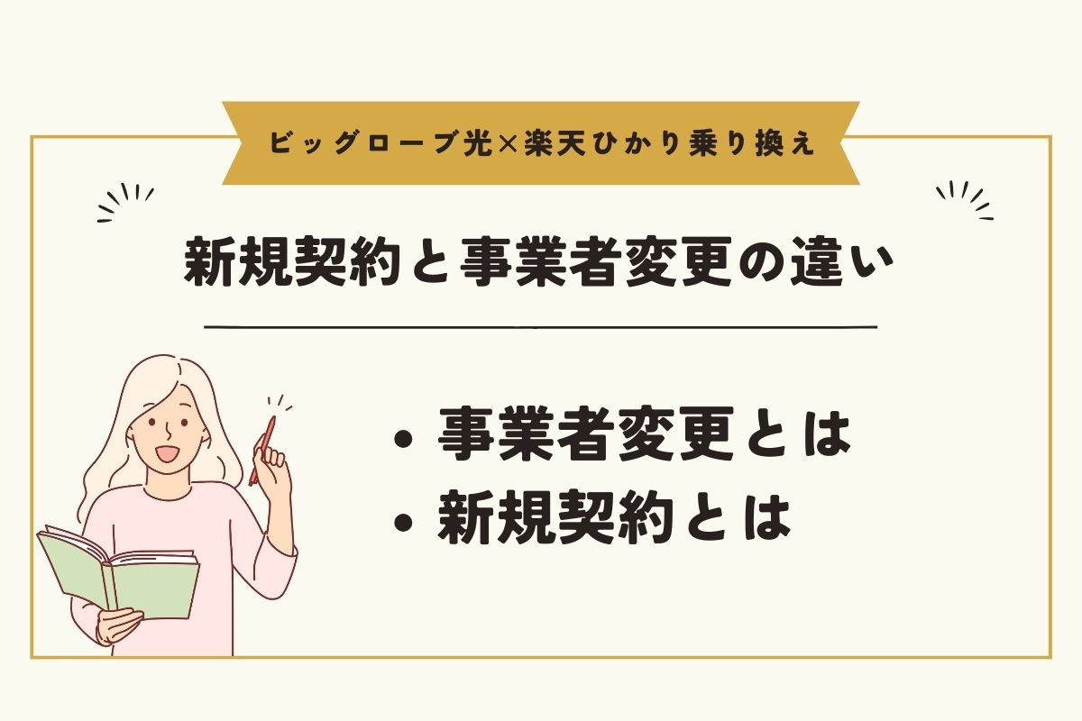 ビッグローブ光　楽天ひかり　乗り換え