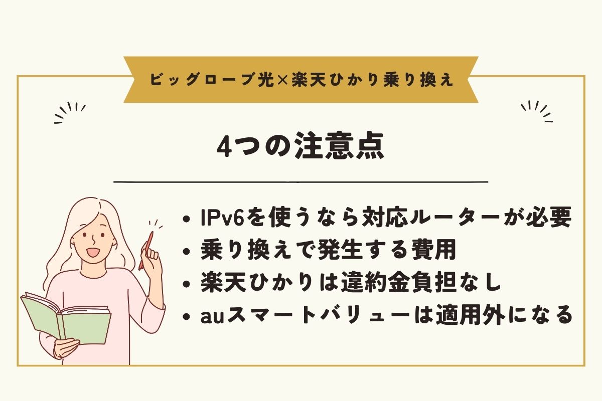 ビッグローブ光　楽天ひかり　乗り換え