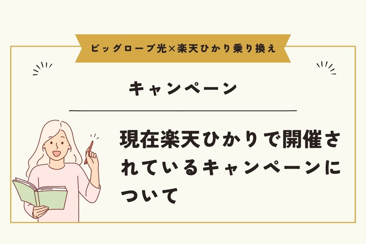 ビッグローブ光　楽天ひかり　乗り換え