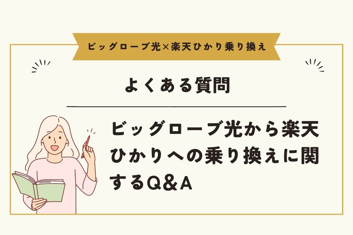 ビッグローブ光　楽天ひかり　乗り換え