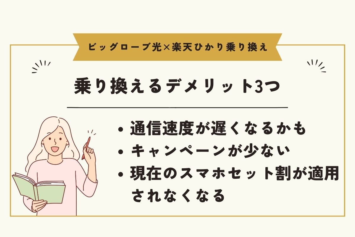 ビッグローブ光　楽天ひかり　乗り換え