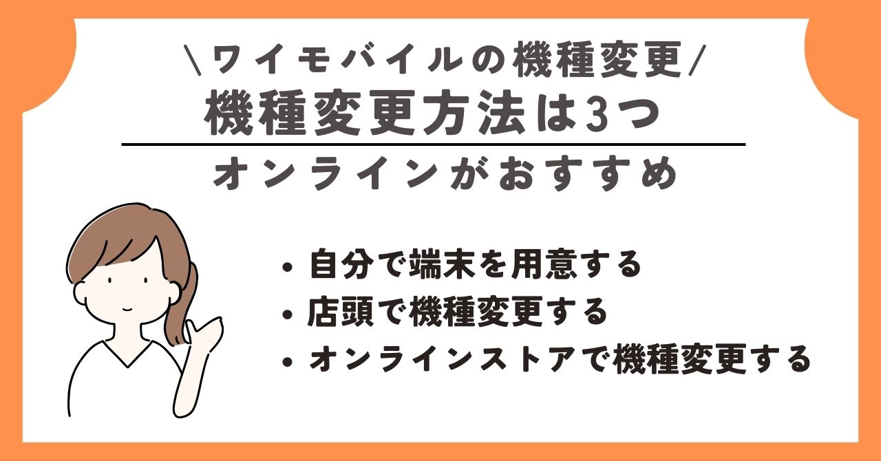ワイモバイル　機種変更