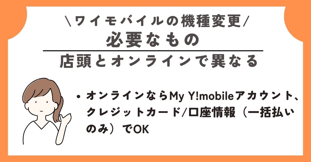 ワイモバイル　機種変更