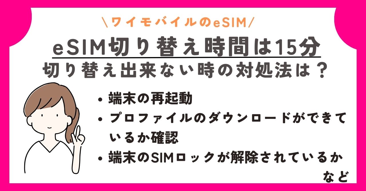 ワイモバイル　eSIM