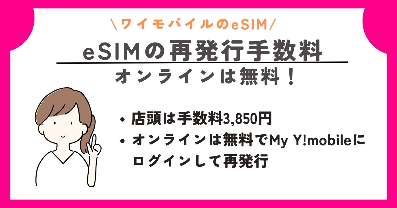 ワイモバイル　eSIM